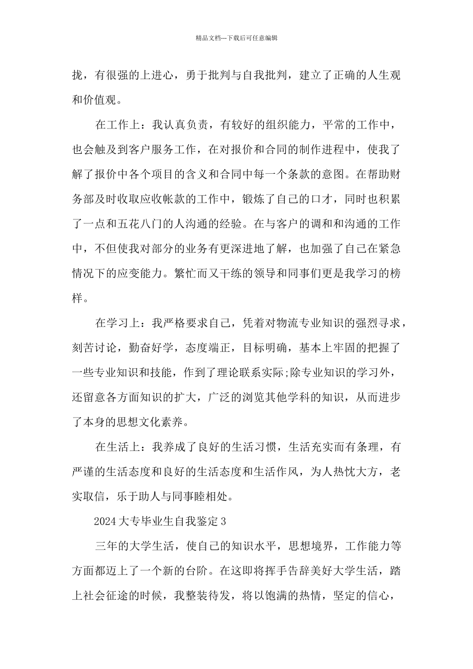 2024大专毕业生自我鉴定_第3页