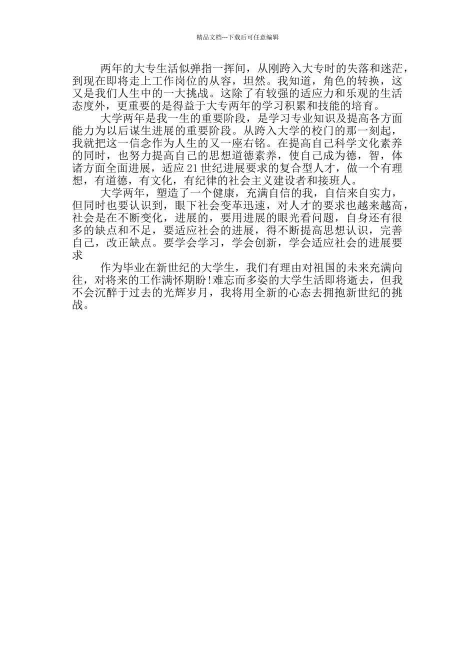 2024大专毕业生自我鉴定示例五篇_第3页