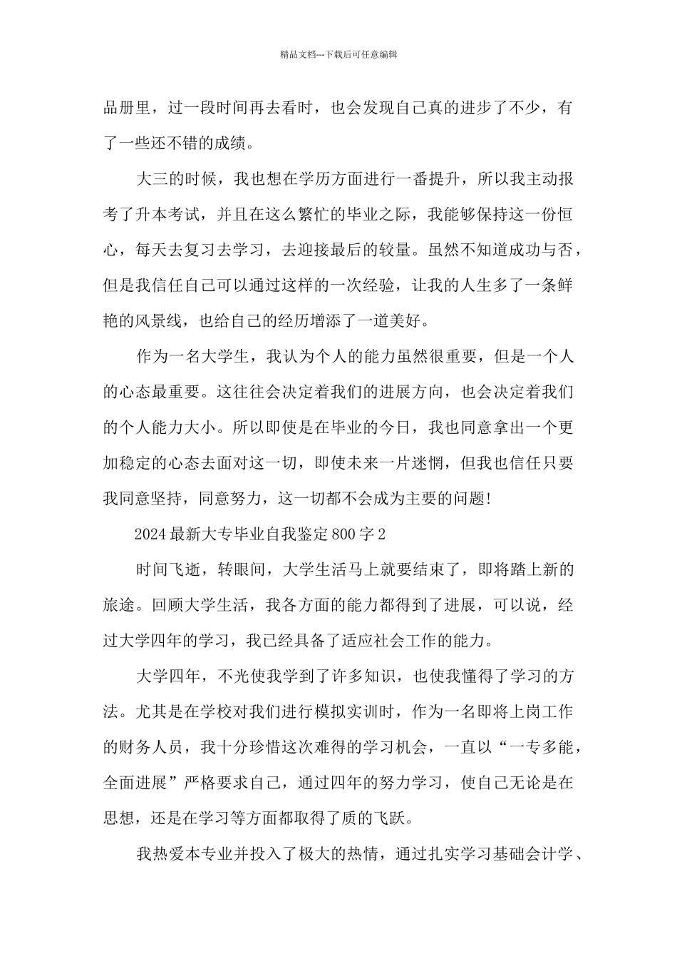 2024大专毕业自我鉴定800字5篇_第2页