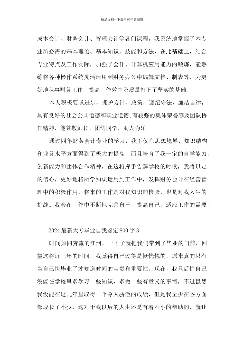 2024大专毕业自我鉴定800字5篇_第3页