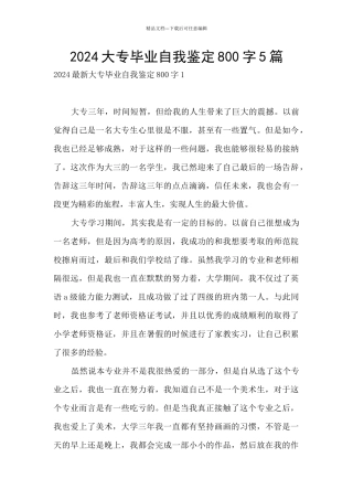 2024大专毕业自我鉴定800字5篇