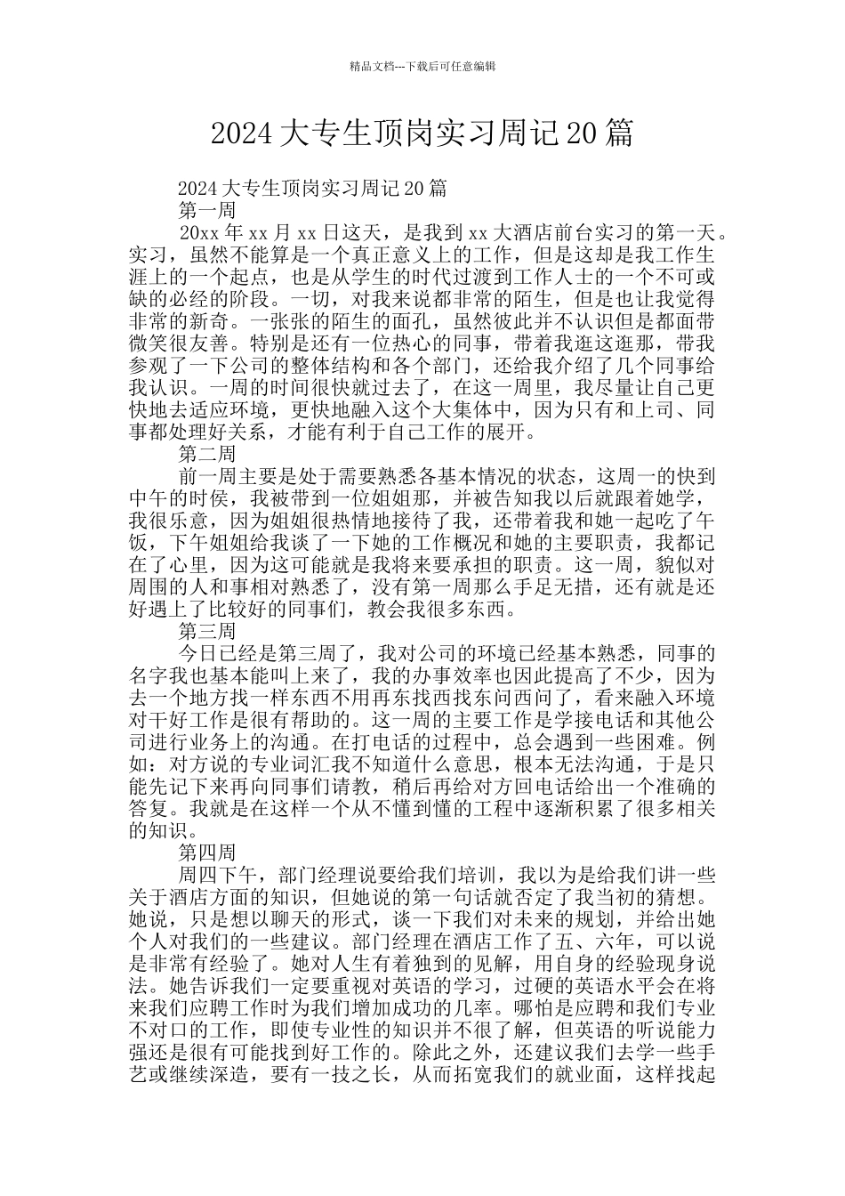 2024大专生顶岗实习周记20篇_第1页