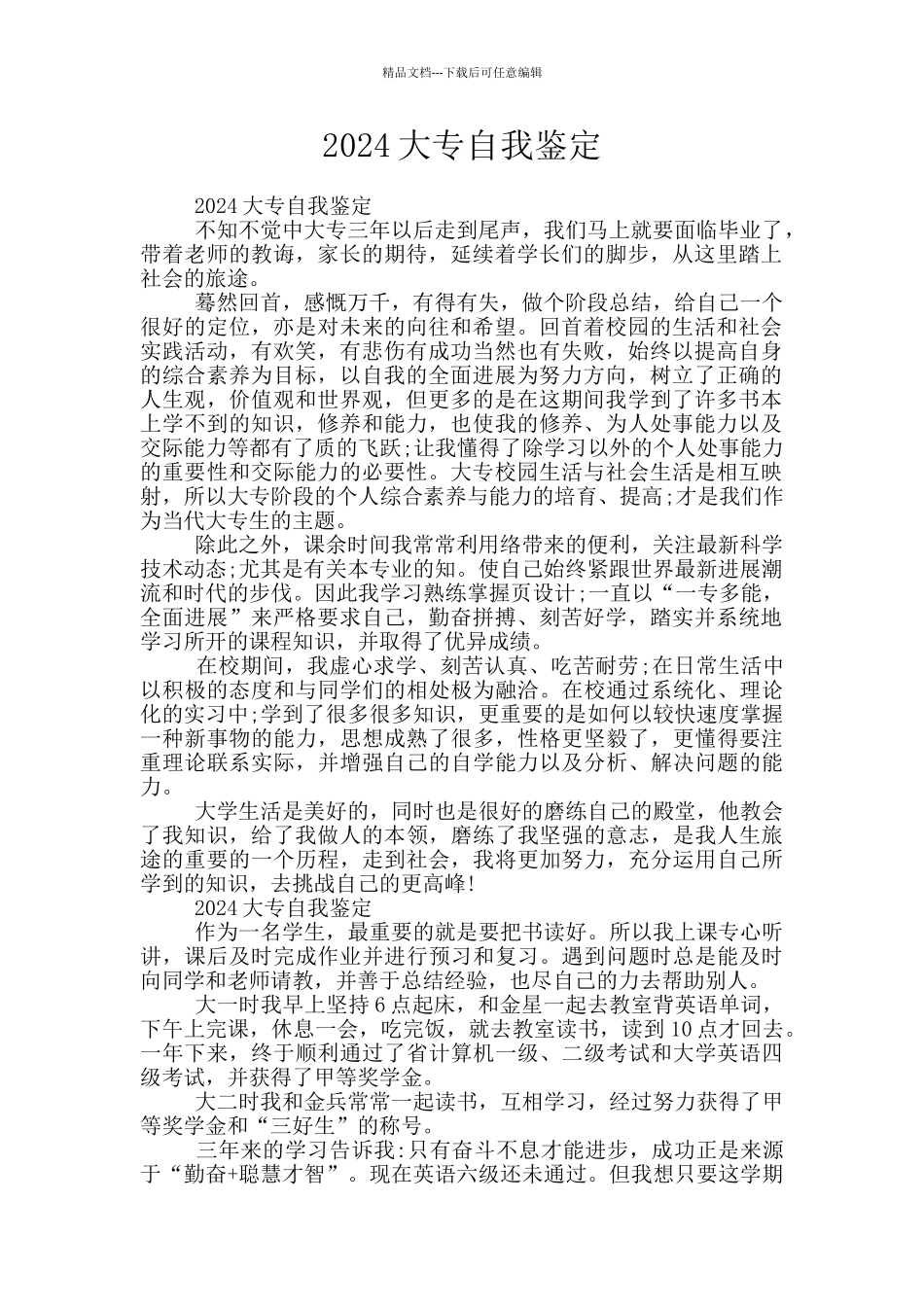 2024大专自我鉴定_第1页