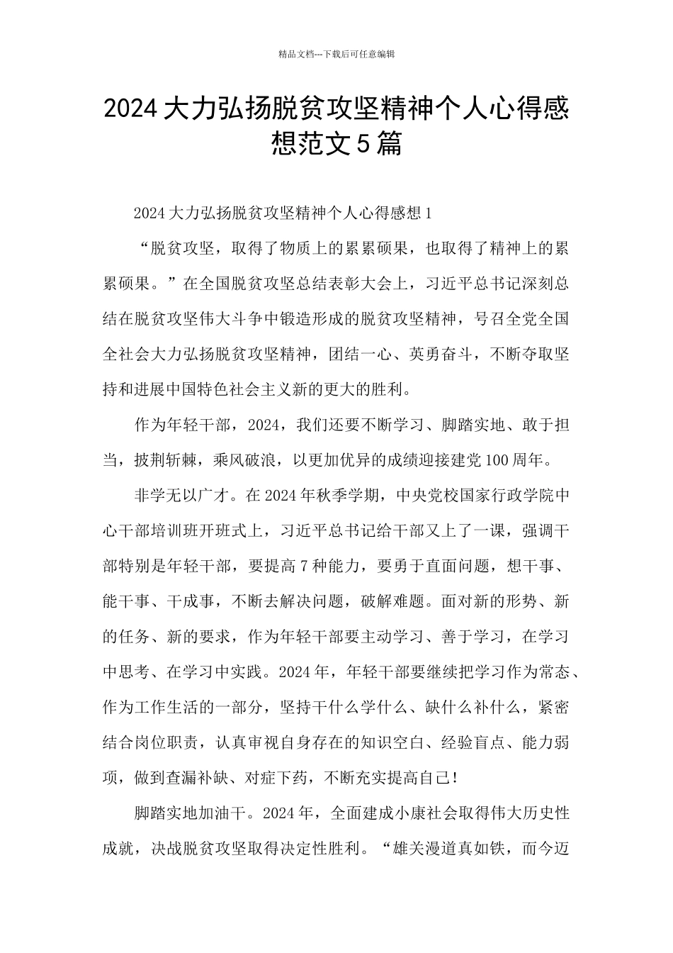 2024大力弘扬脱贫攻坚精神个人心得感想范文5篇_第1页