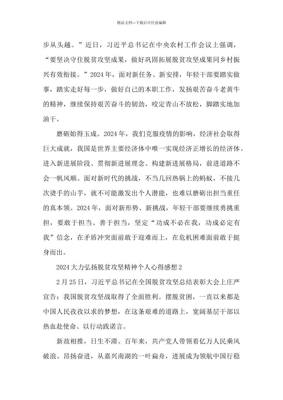2024大力弘扬脱贫攻坚精神个人心得感想范文5篇_第2页