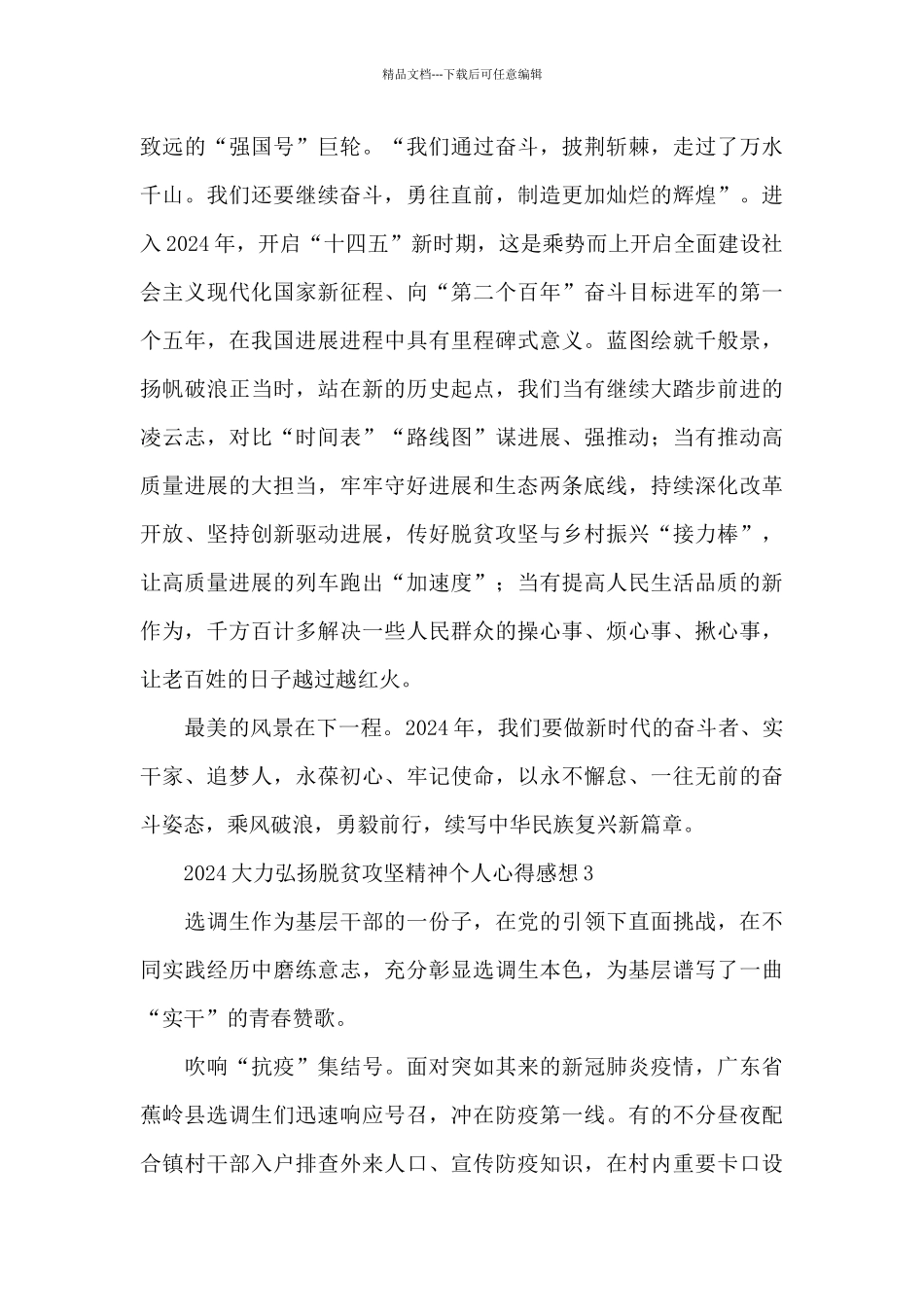 2024大力弘扬脱贫攻坚精神个人心得感想范文5篇_第3页