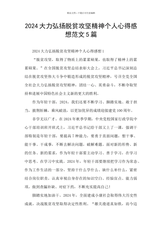 2024大力弘扬脱贫攻坚精神个人心得感想范文5篇