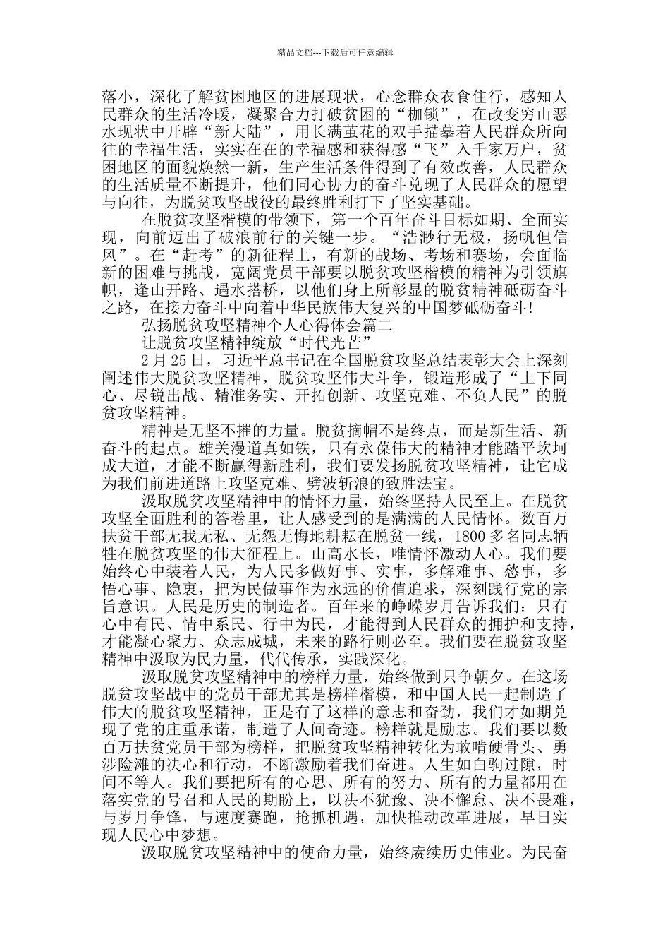 2024大力弘扬脱贫攻坚精神个人心得体会_第2页