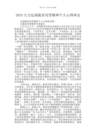 2024大力弘扬脱贫攻坚精神个人心得体会