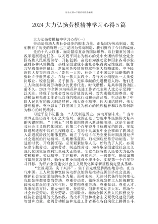 2024大力弘扬劳模精神学习心得5篇