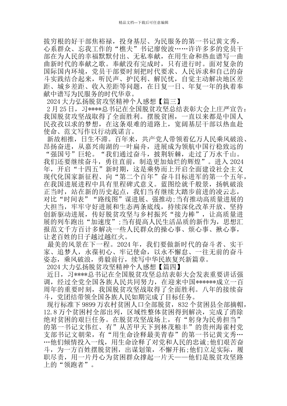 2024大力弘扬脱贫攻坚精神个人感想与心得_第3页