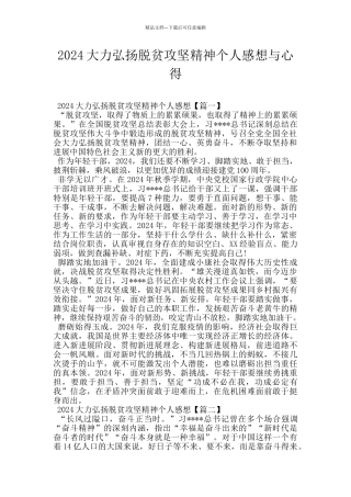 2024大力弘扬脱贫攻坚精神个人感想与心得