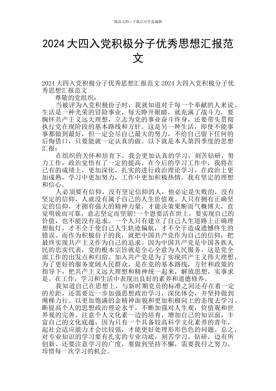 2024大四入党积极分子优秀思想汇报范文_第1页