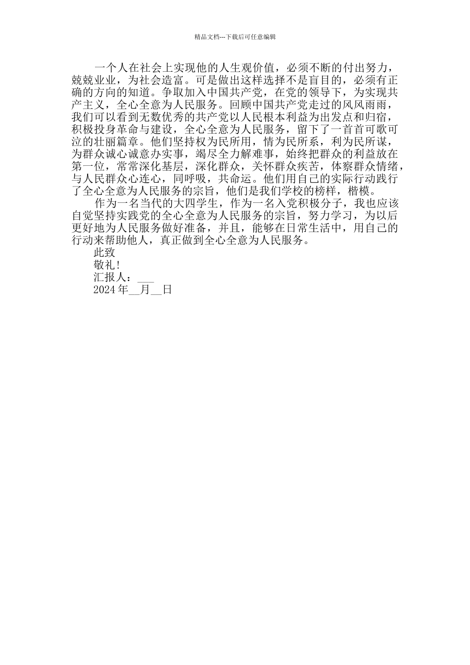 2024大四入党积极分子优秀思想汇报范文_第2页