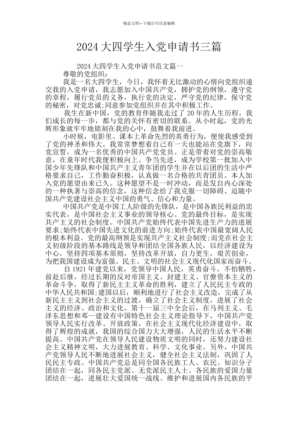 2024大四学生入党申请书三篇_第1页