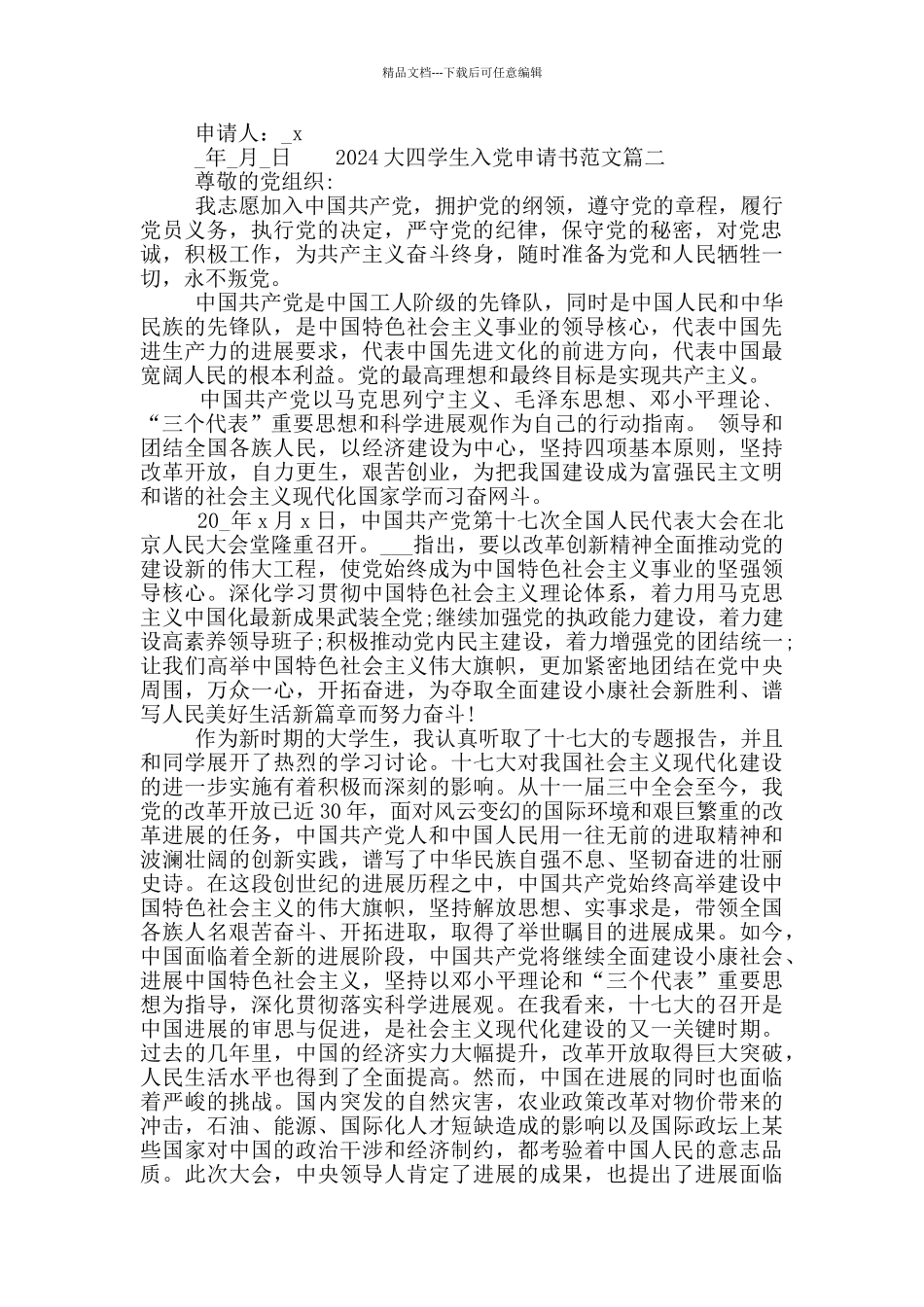 2024大四学生入党申请书三篇_第3页