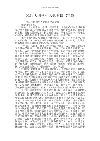 2024大四学生入党申请书三篇