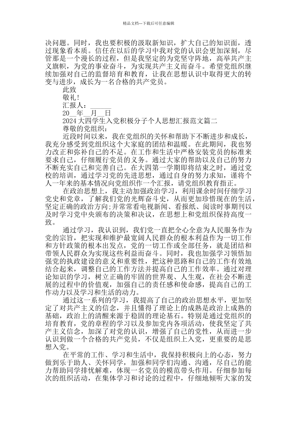 2024大四学生入党积极分子个人思想汇报5篇_第2页