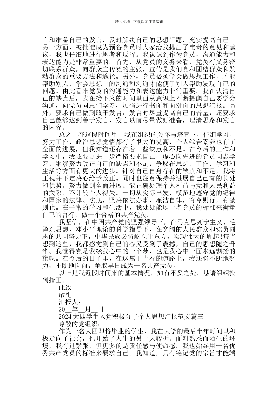 2024大四学生入党积极分子个人思想汇报5篇_第3页