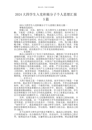 2024大四学生入党积极分子个人思想汇报5篇