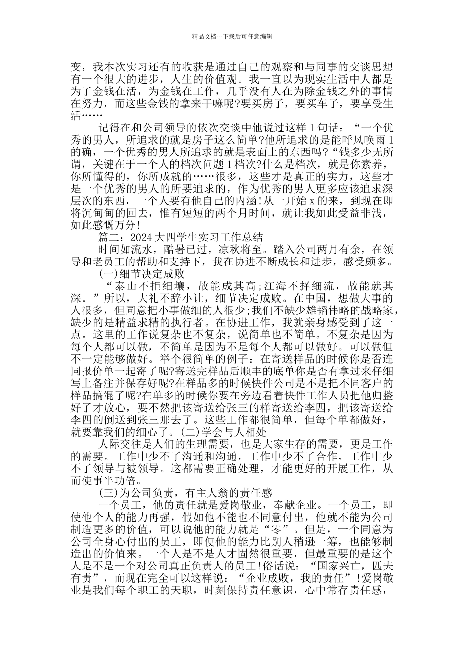 2024大四学生实习工作总结_第2页