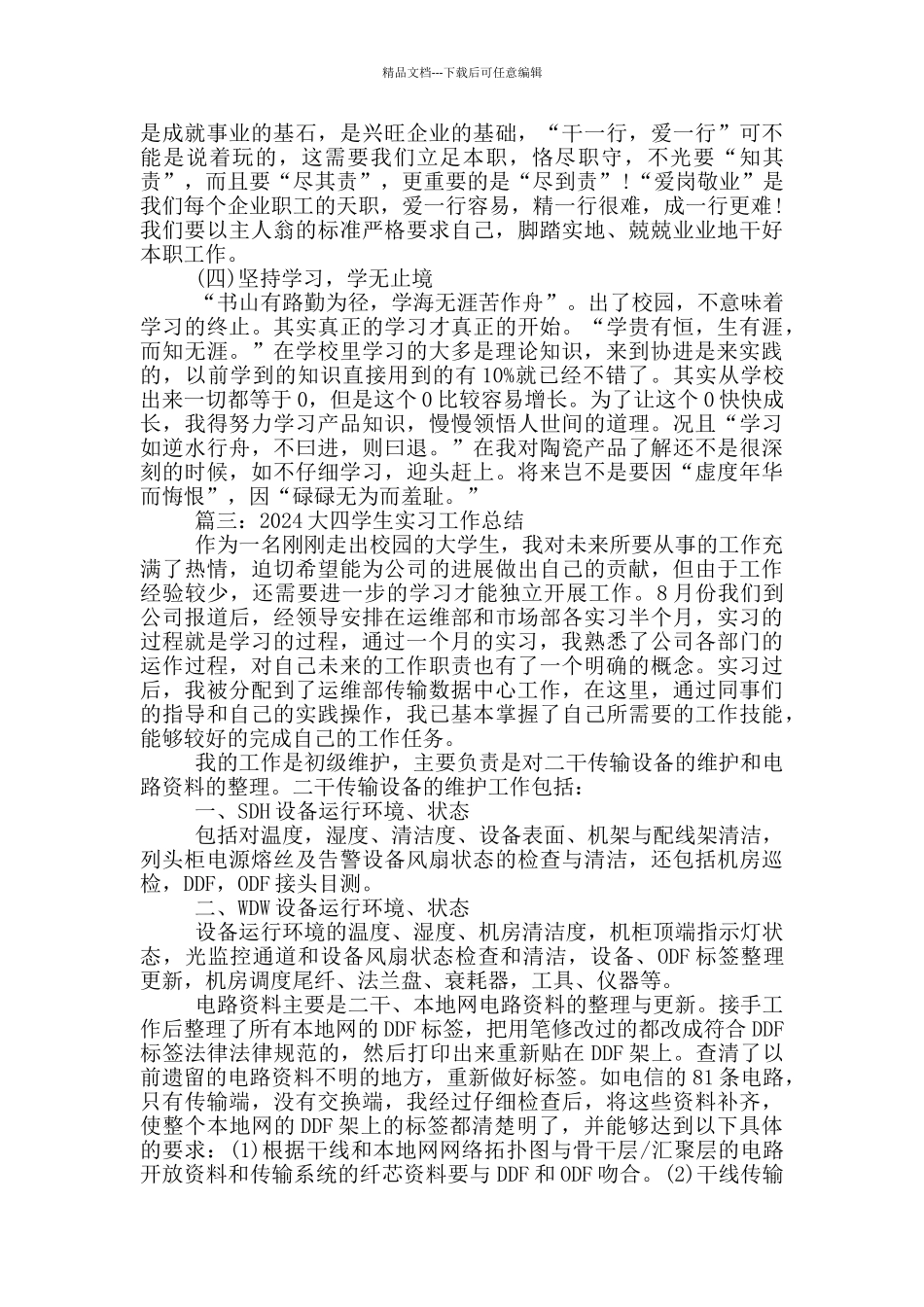 2024大四学生实习工作总结_第3页