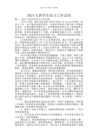 2024大四学生实习工作总结