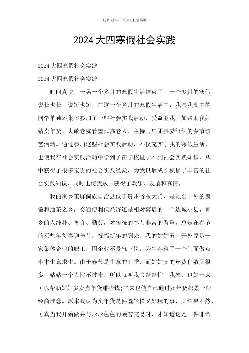 2024大四寒假社会实践_第1页