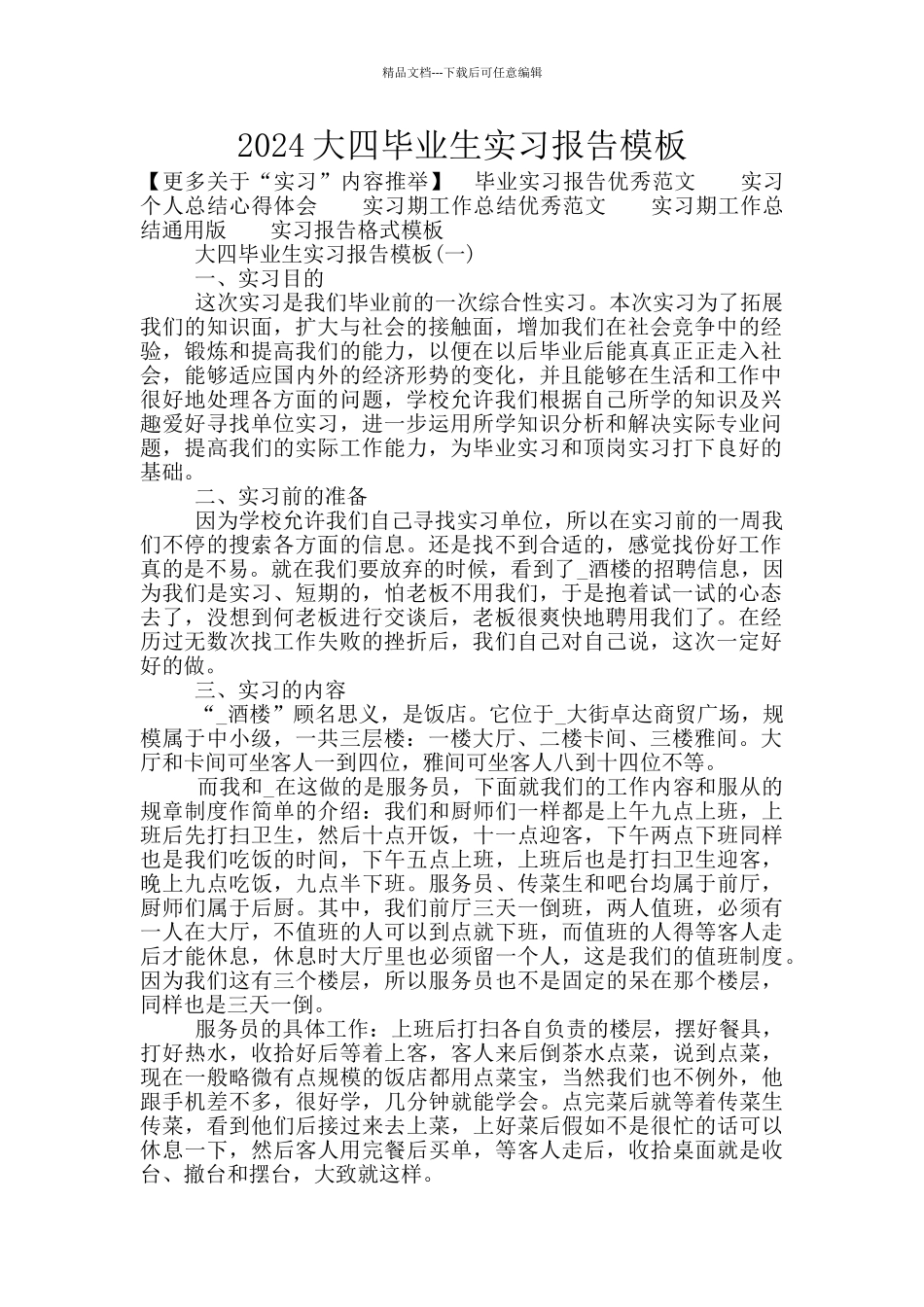 2024大四毕业生实习报告模板_第1页