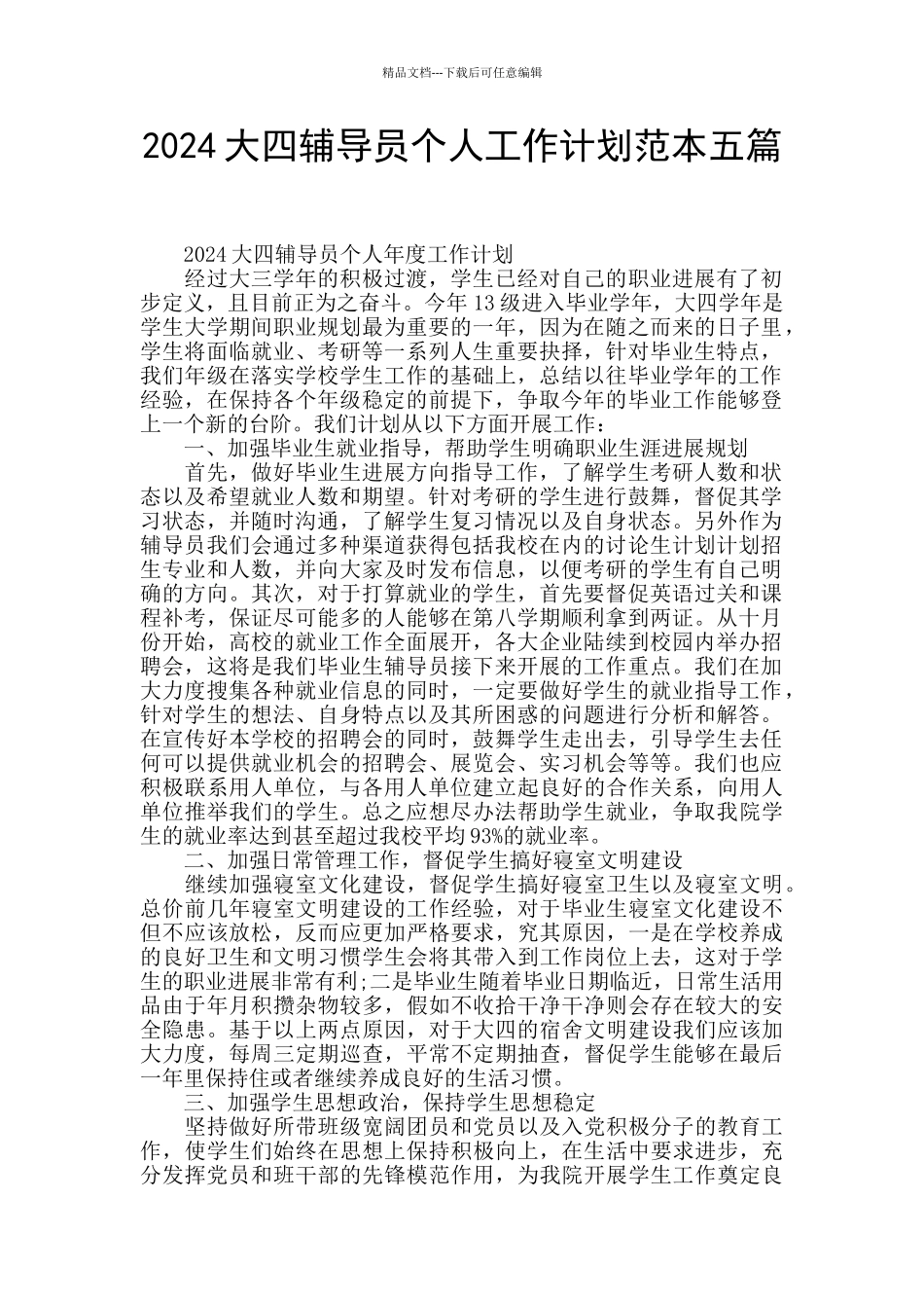 2024大四辅导员个人工作计划范本五篇_第1页