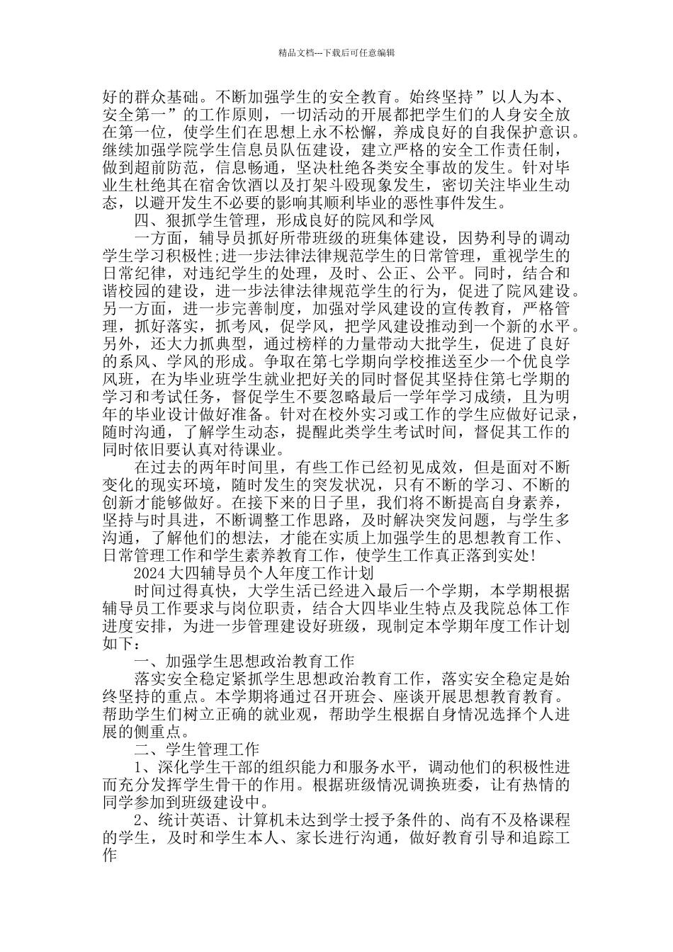 2024大四辅导员个人工作计划范本五篇_第2页