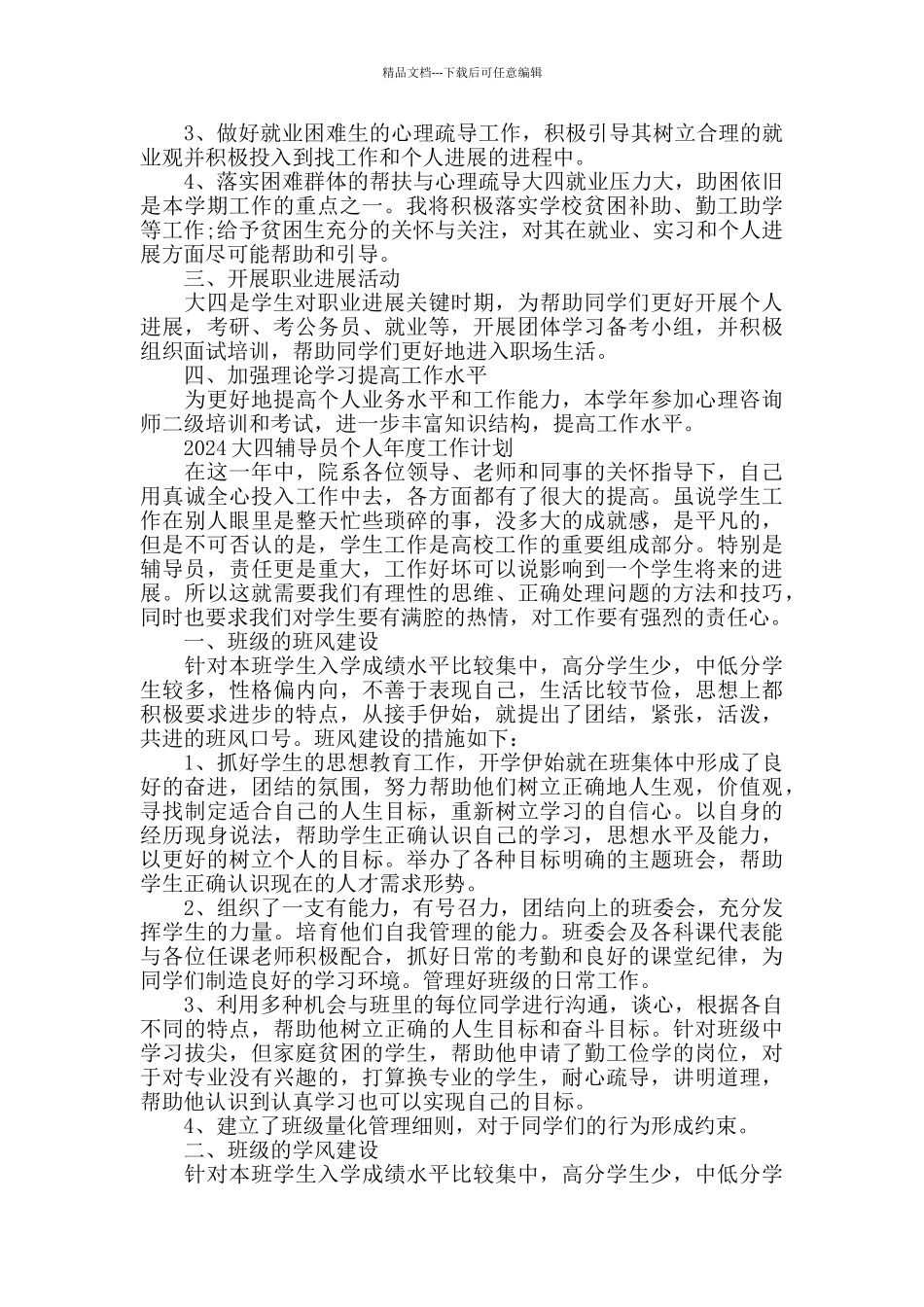 2024大四辅导员个人工作计划范本五篇_第3页