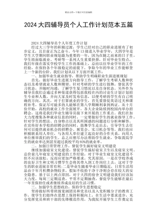 2024大四辅导员个人工作计划范本五篇
