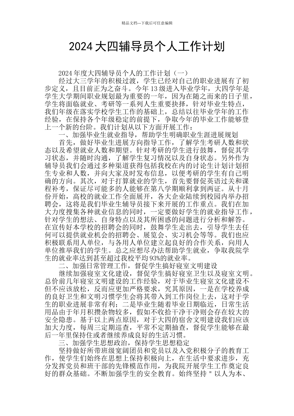 2024大四辅导员个人工作计划_第1页