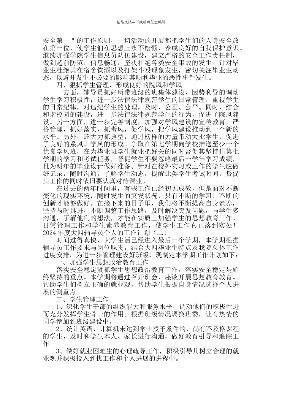 2024大四辅导员个人工作计划_第2页