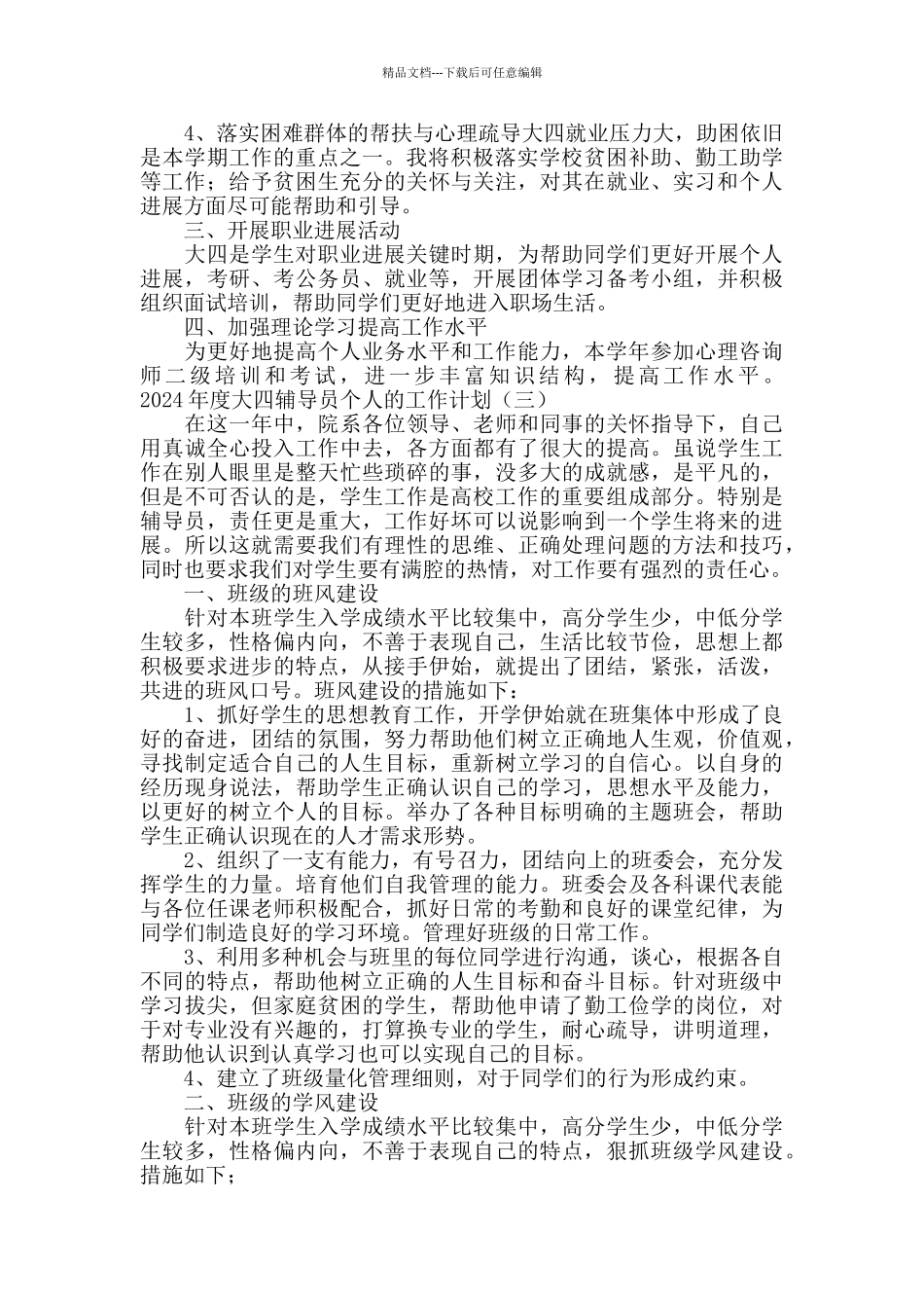 2024大四辅导员个人工作计划_第3页