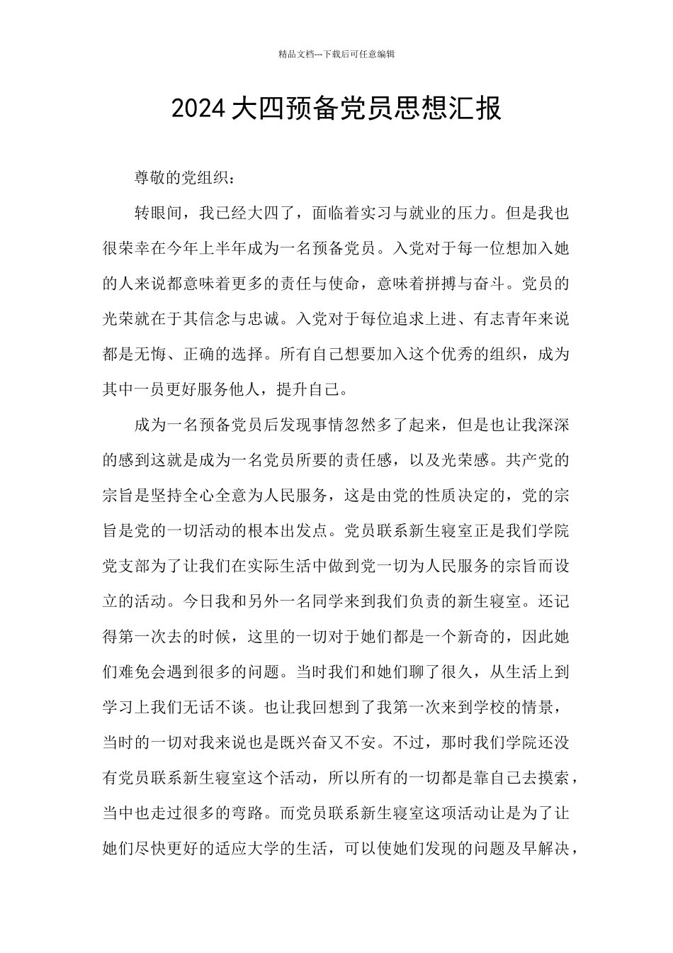 2024大四预备党员思想汇报_第1页