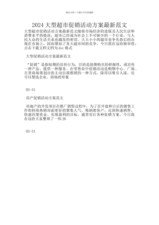 2024大型超市促销活动方案最新范文