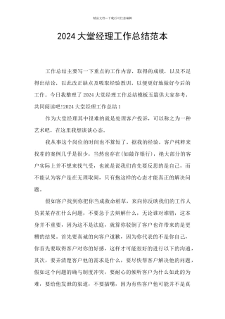 2024大堂经理工作总结范本