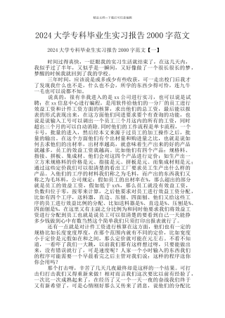 2024大学专科毕业生实习报告2000字范文