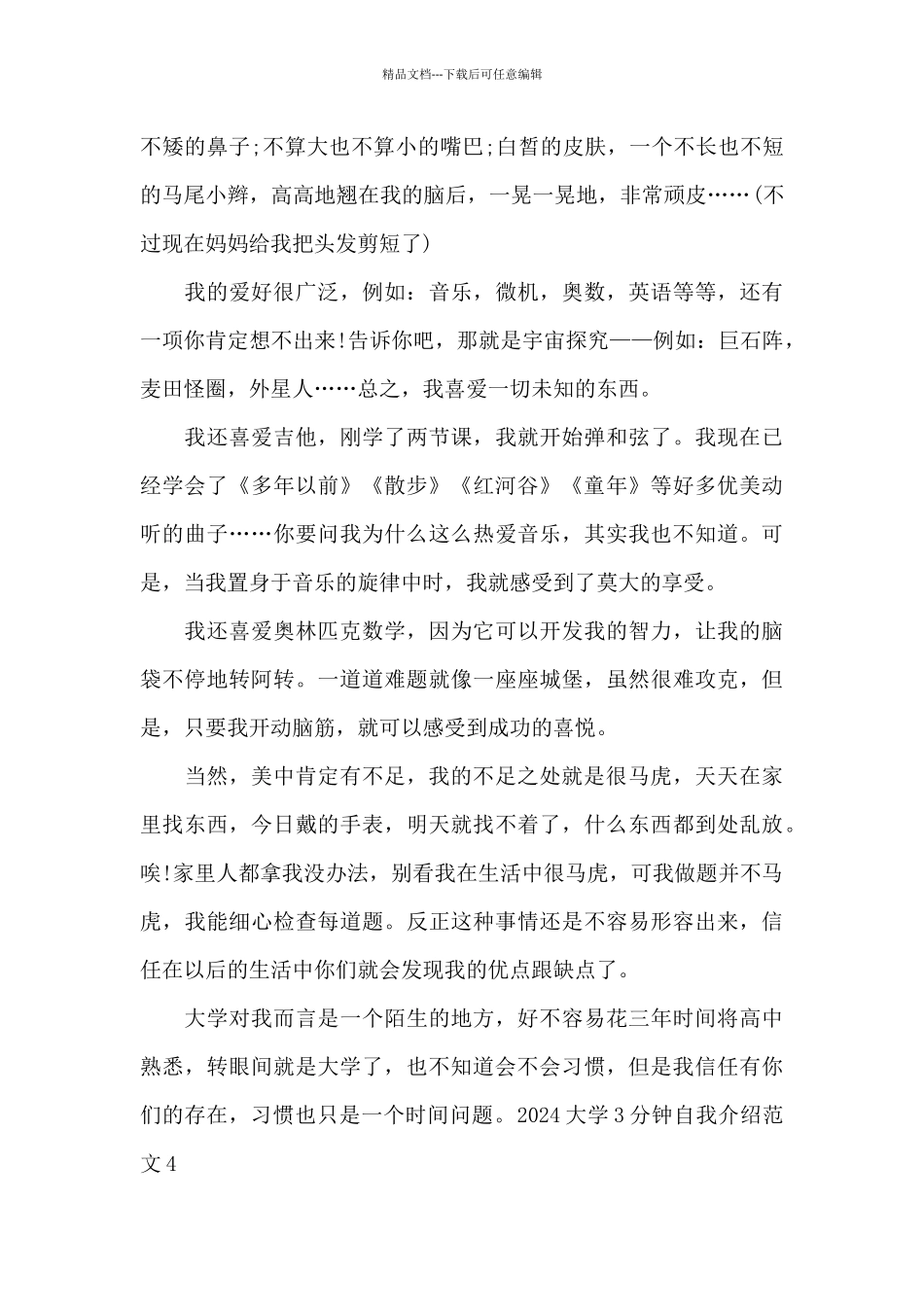 2024大学3分钟自我介绍范文_第3页