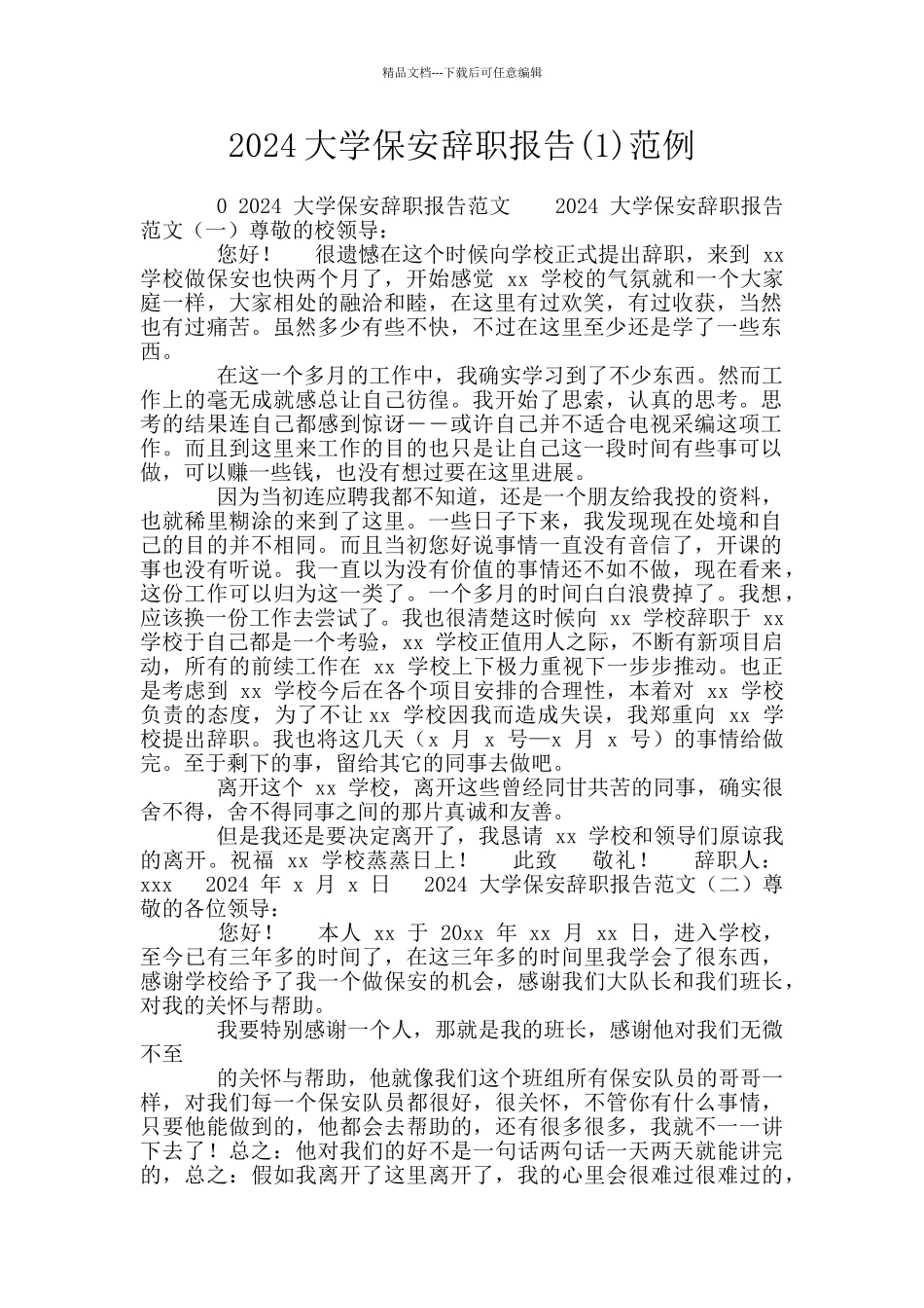 2024大学保安辞职报告范例_第1页