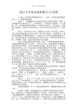 2024大学保安辞职报告范例