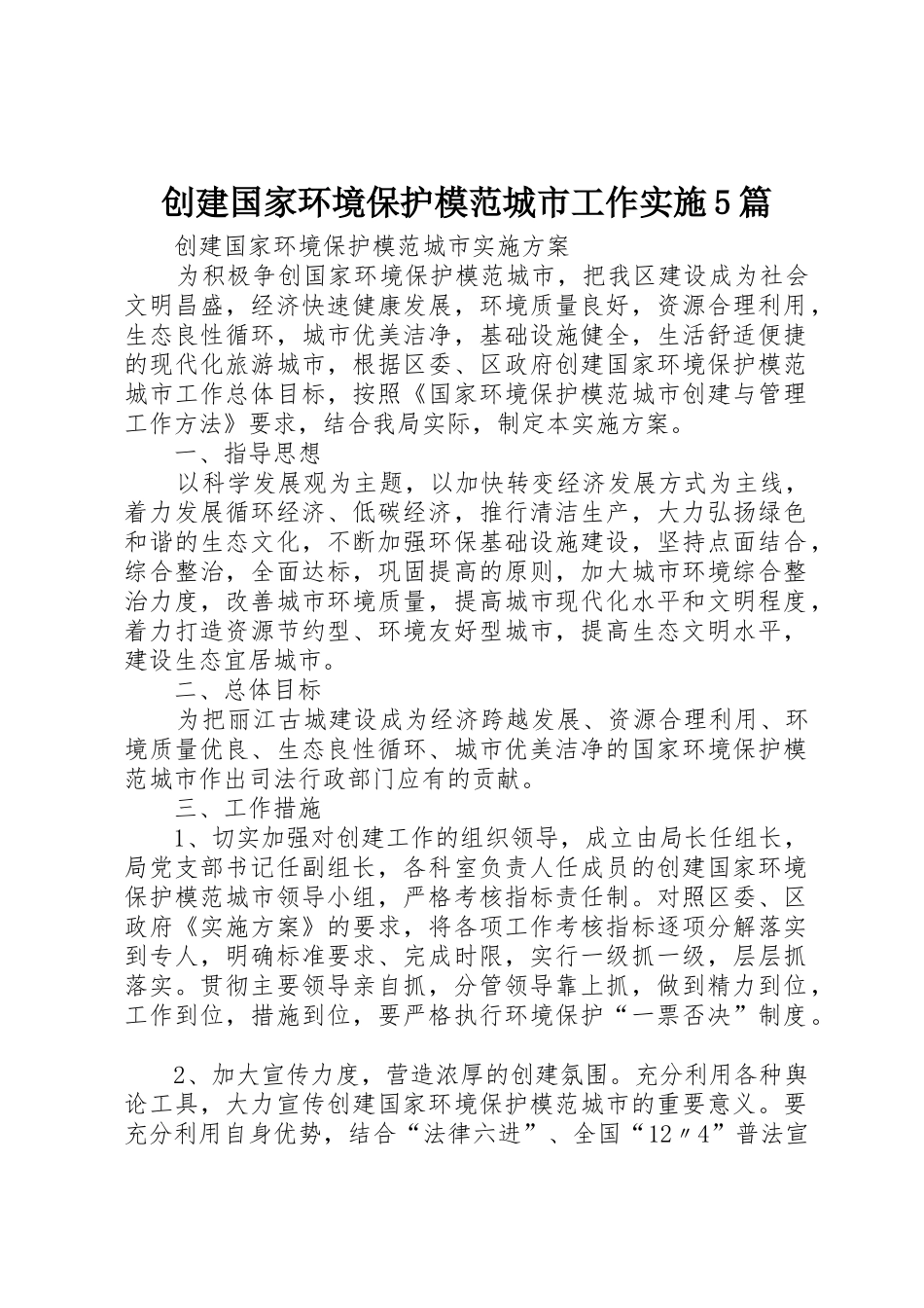 创建国家环境保护模范城市工作实施5篇_1_第1页