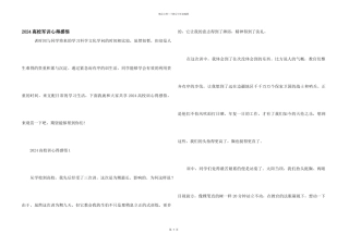 2024大学军训心得感悟