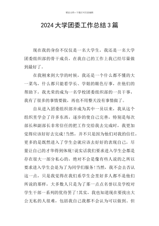 2024大学团委工作总结3篇