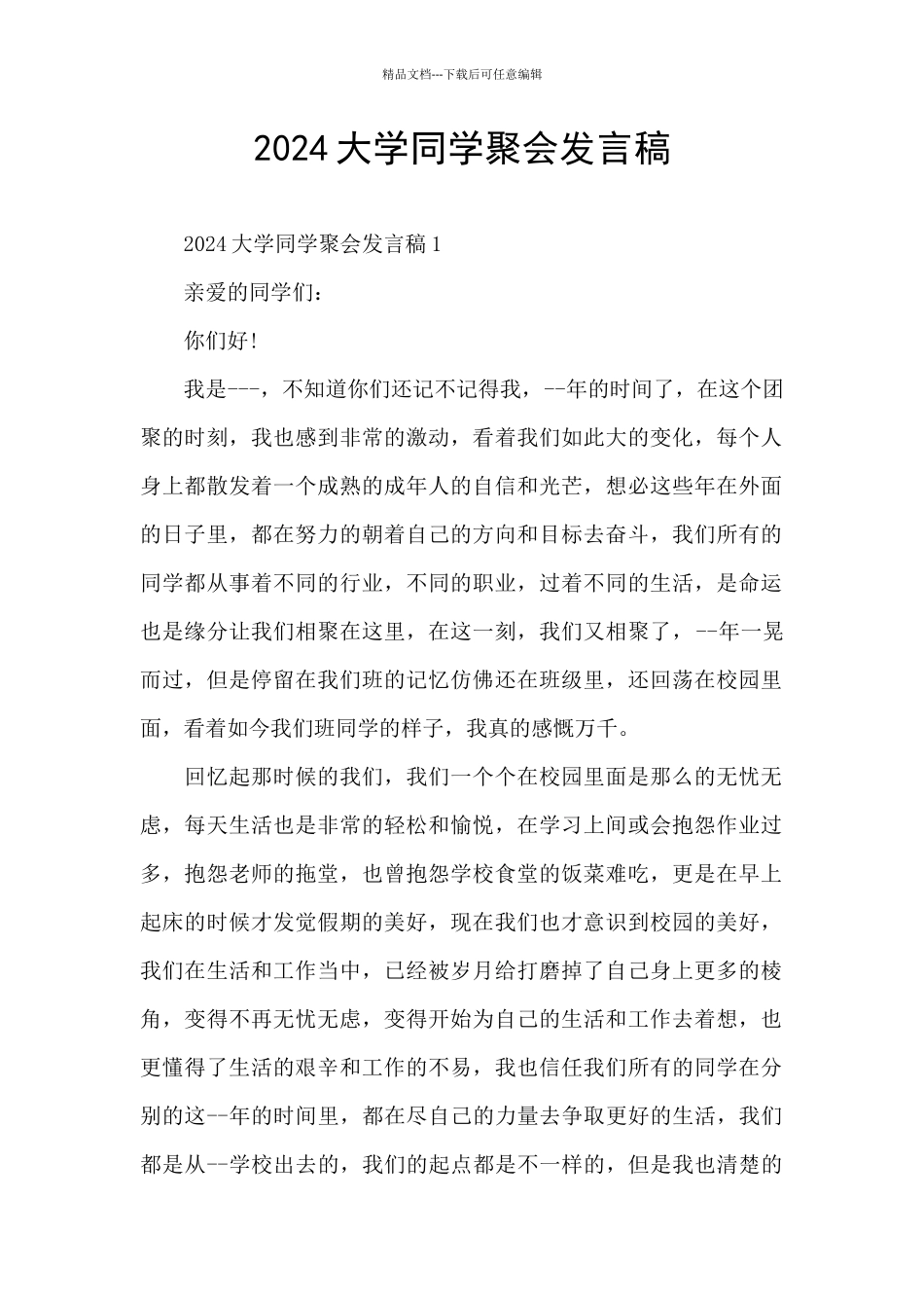 2024大学同学聚会发言稿_第1页