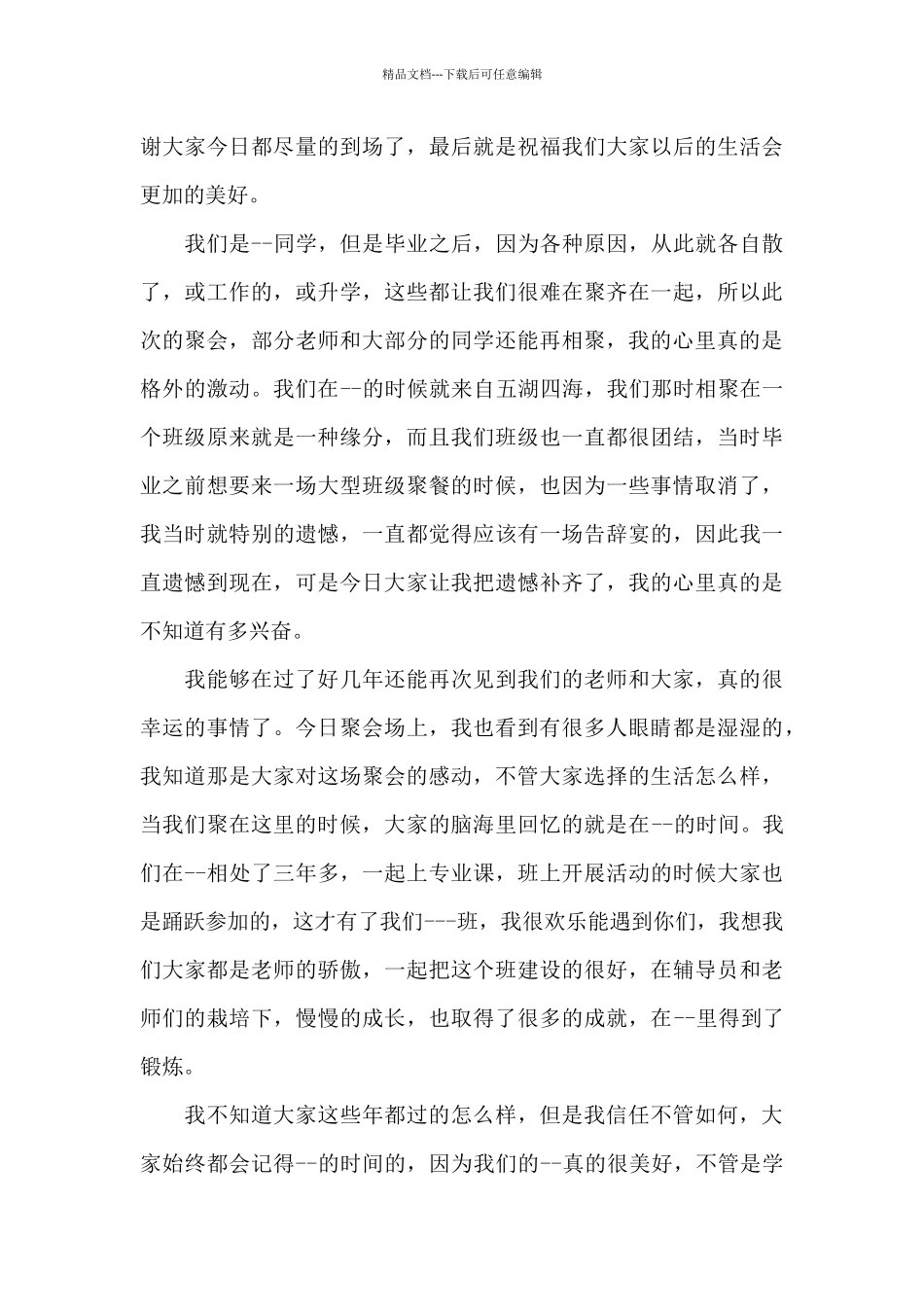 2024大学同学聚会发言稿_第3页