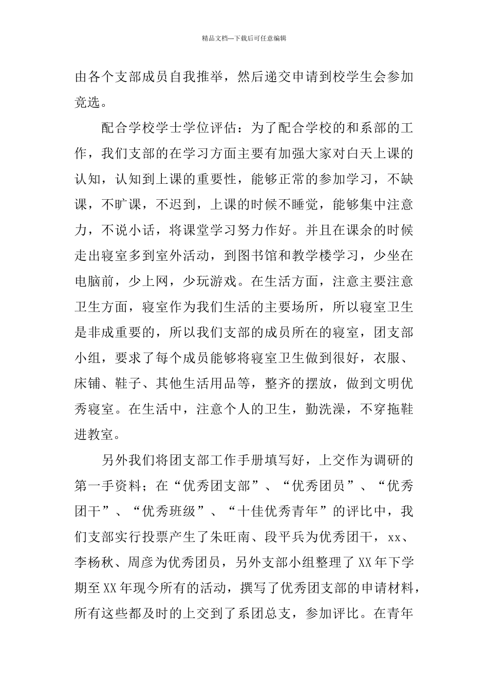 2024大学团支部工作总结3篇_第2页