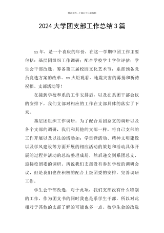 2024大学团支部工作总结3篇